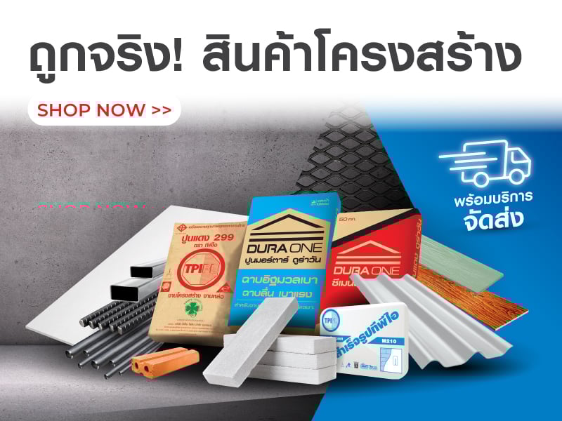 ถูกจริง! สินค้าโครงสร้าง