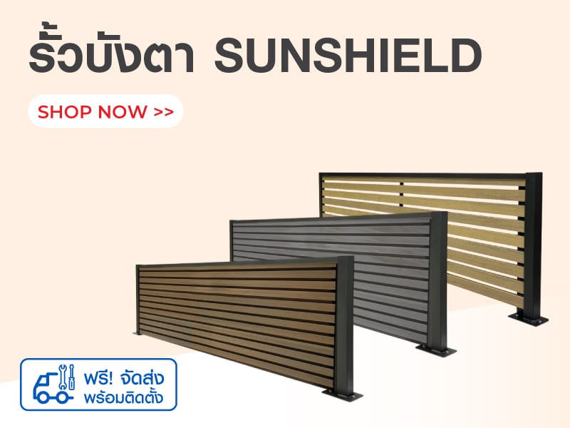 ร้ั้วบังตา SUNSHIELD