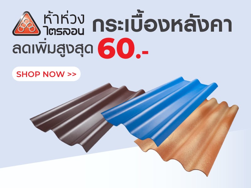 ห้าห่วง กระเบื้องหลังคา