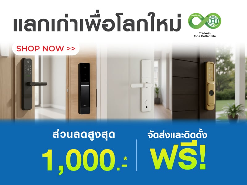 แลกเก่าเพื่อโลกใหม่