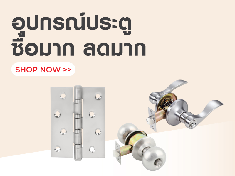 อุปกรณ์ประตู ซื้อครบลดคุ้ม