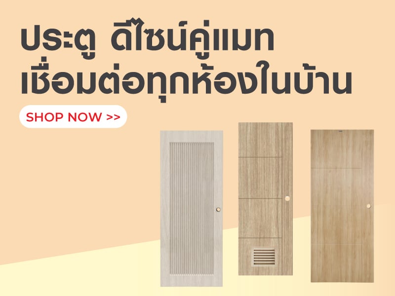 ประตู คู่ซีรีส์ เชื่อมต่อทุกห้องในบ้าน