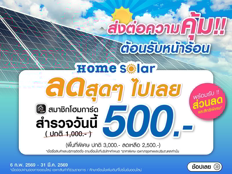 Promotion สำรวจ Home Solar
