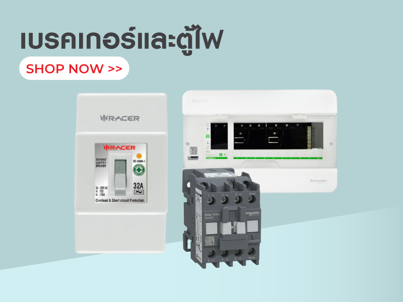 เบรคเกอร์/ ตู้ไฟ