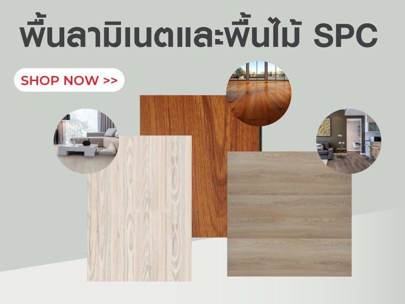 พื้นลามิเนตและพื้นไม้ SPC