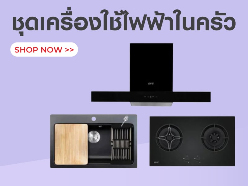 ชุดเครื่องใช้ไฟฟ้าในครัว