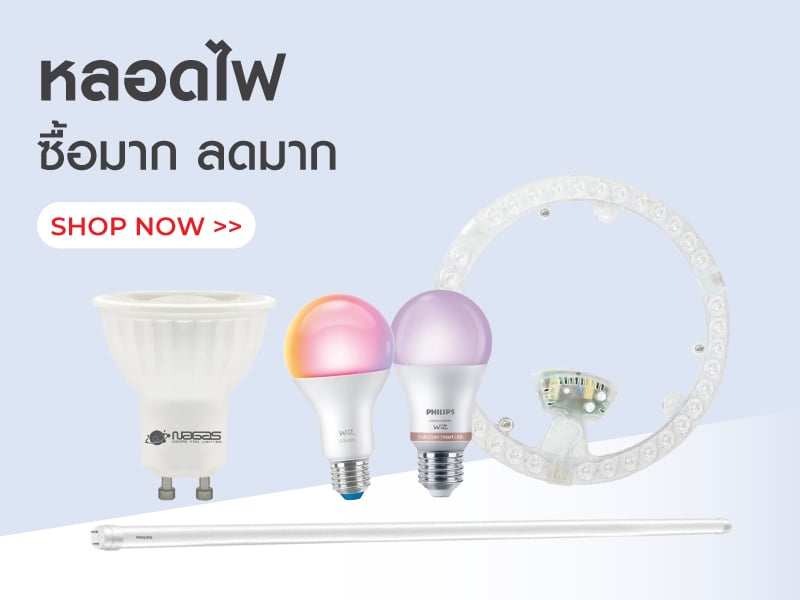 หลอดไฟซื้อมากลดมาก