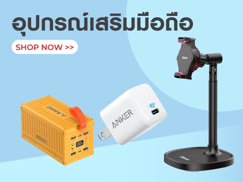 อุปกรณ์เสริมมือถือ