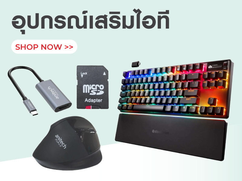 อุปกรณ์เสริมไอที