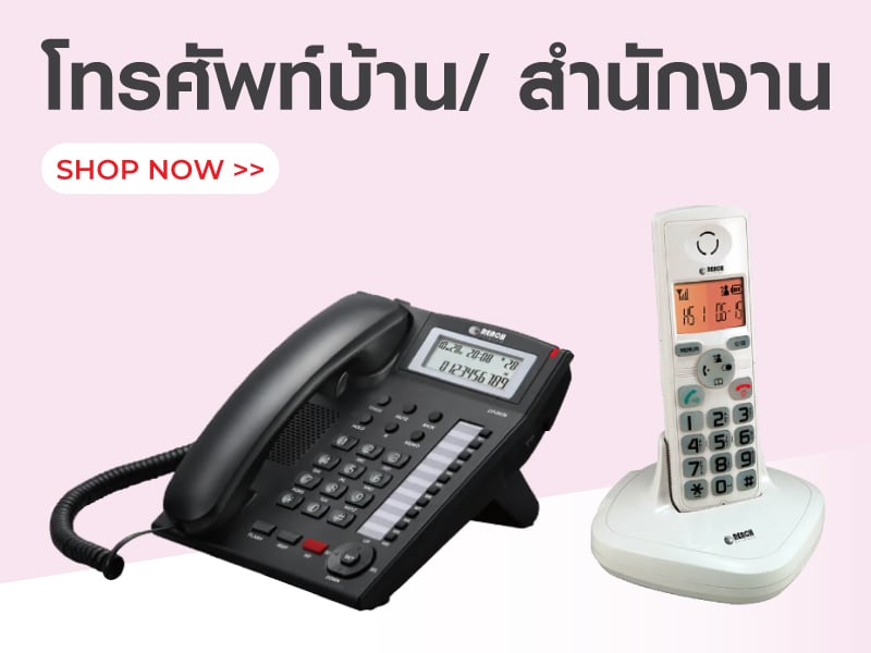 โทรศัพท์บ้าน/ สำนักงาน