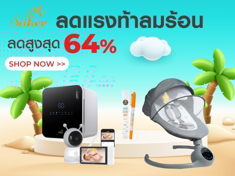 SAKER ลดแรงท้าลมร้อน