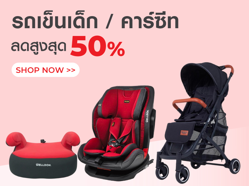 รถเข็นเด็ก / คาร์ซีท