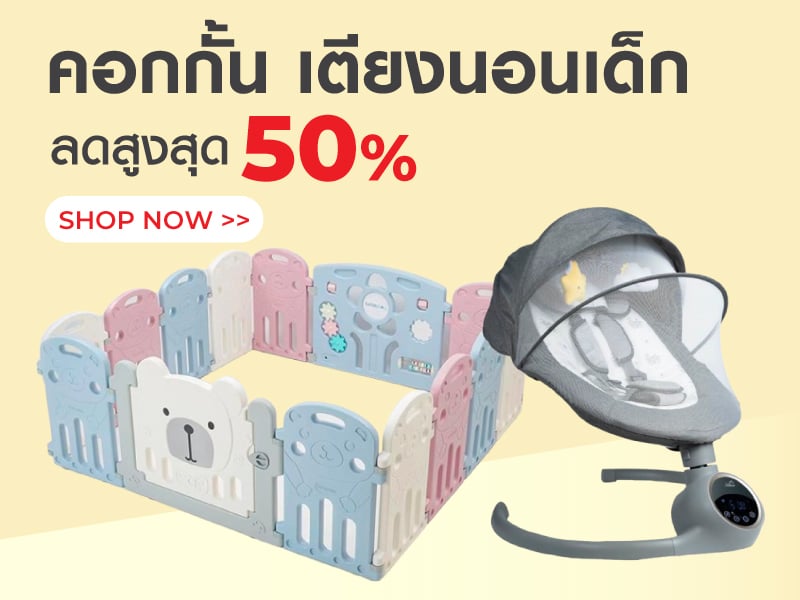 คอกกั้น เตียงนอนเด็ก