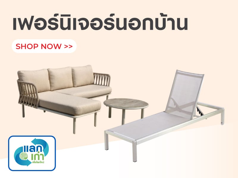 เฟอร์นิเจอร์นอกบ้าน