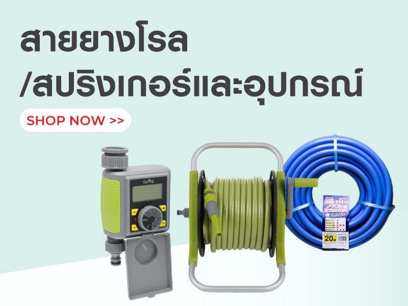 สายยางโรล /สปริงเกอร์และอุปกรณ์