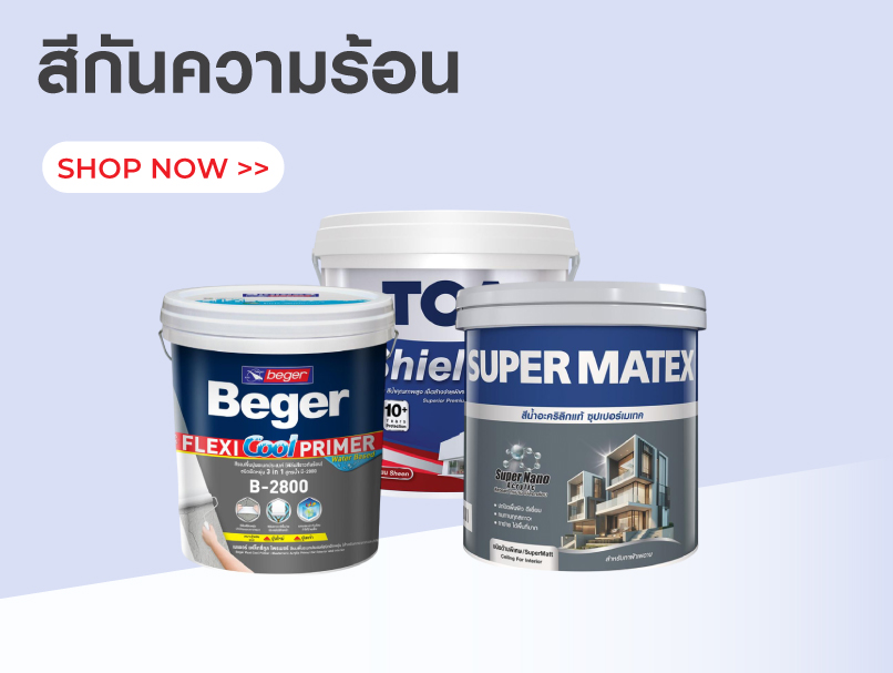 สีกันความร้อน