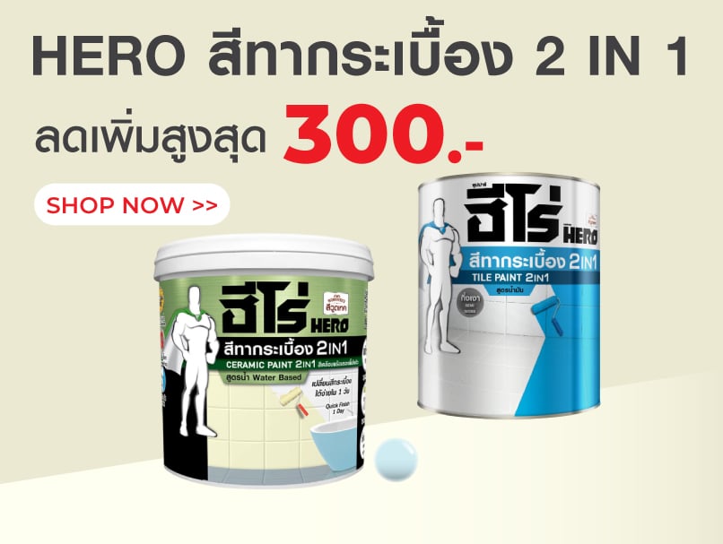HERO สีทากระเบื้อง 2 IN 1
