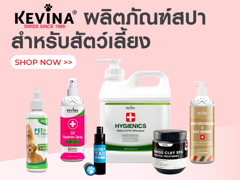 KEVINA ผลิตภัณฑ์สปาสำหรับสัตว์เลี้ยง