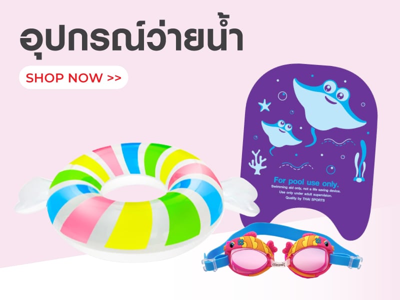 อุปกรณ์ว่ายน้ำ