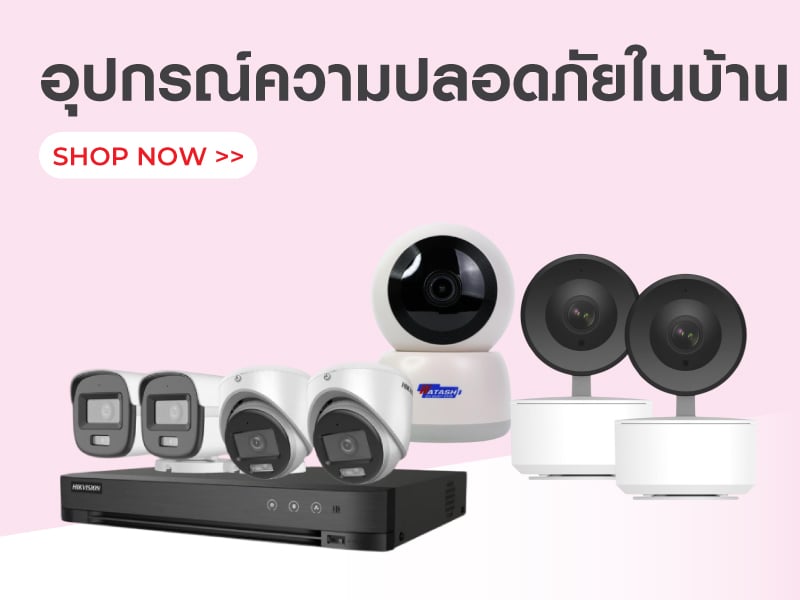 อุปกรณ์ความปลอดภัยในบ้าน