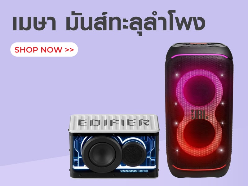 เมษา มันส์ทะลุลำโพง