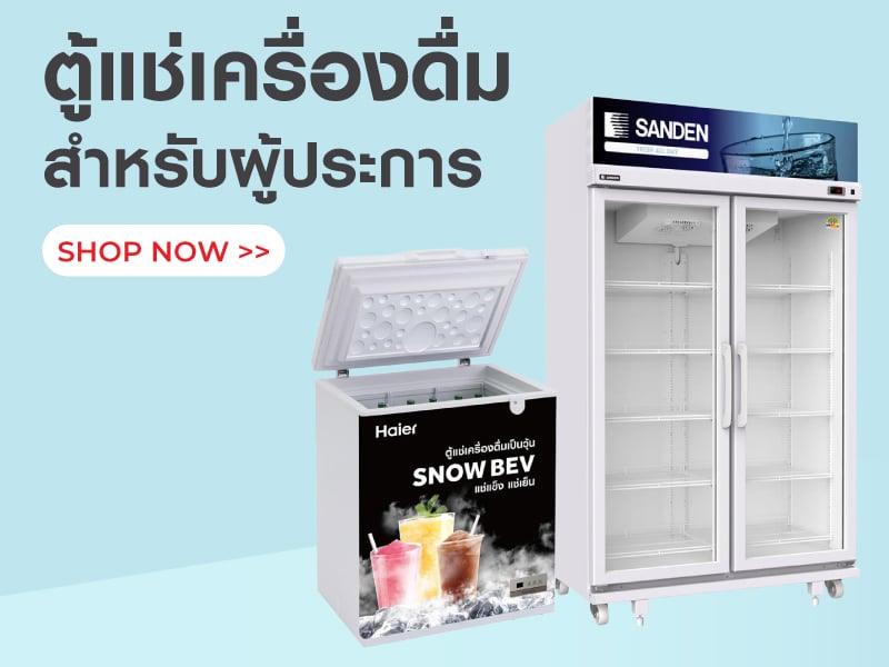 ตู้แช่แข็ง ตู้แช่เครื่องดื่ม