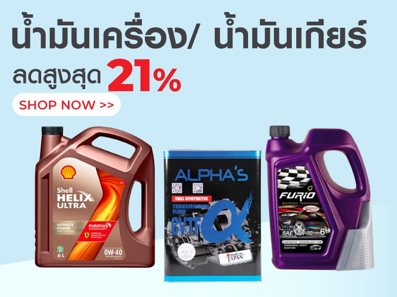 น้ำมันเครื่อง/ น้ำมันเกียร์