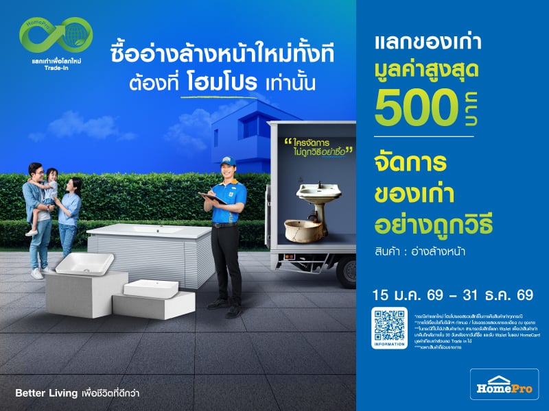 เก่าแลกใหม่ กลุ่มห้องน้ำ
