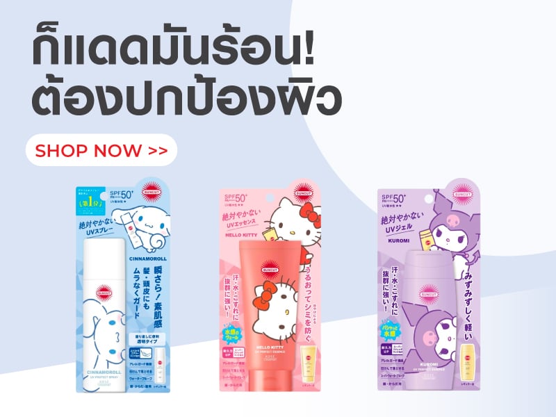ก็แดดมันร้อน! ต้องปกป้องผิว