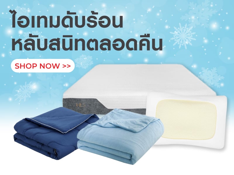 ไอเทมดับร้อน หลับสนิทตลอดคืน