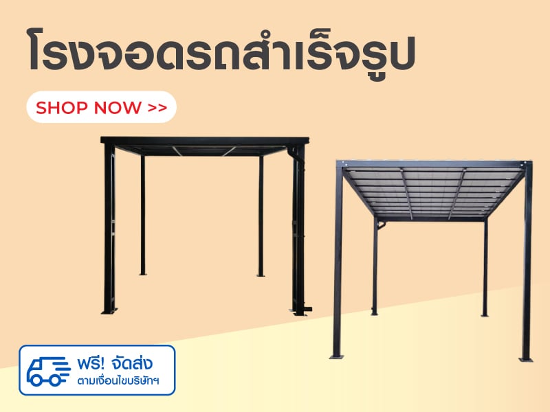 โรงจอดรถสำเร็จรูป ติดตั้งฟรี