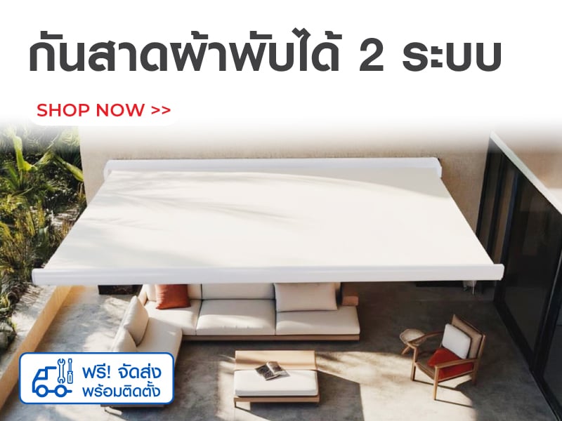 กันสาดผ้าพับได้ 2 ระบบ
