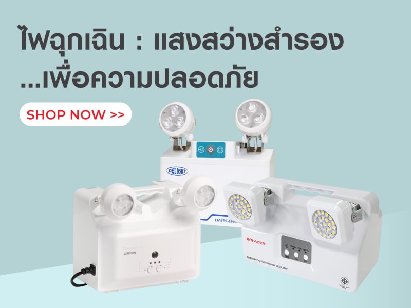 ไฟฉุกเฉิน