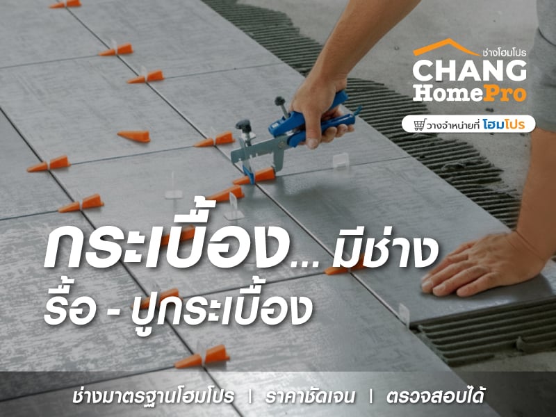 กระเบื้อง... มีช่าง รื้อ-ปูกระเบื้อง