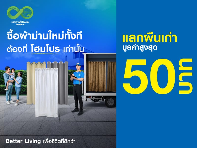 ผ้าม่านเก่าแลกใหม่