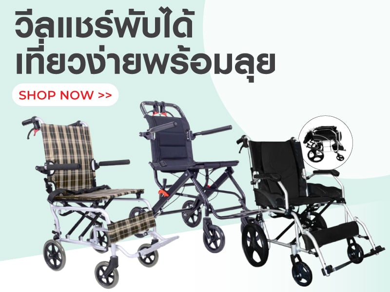 วีลแชร์พับได้ เที่ยวง่ายพร้อมลุย