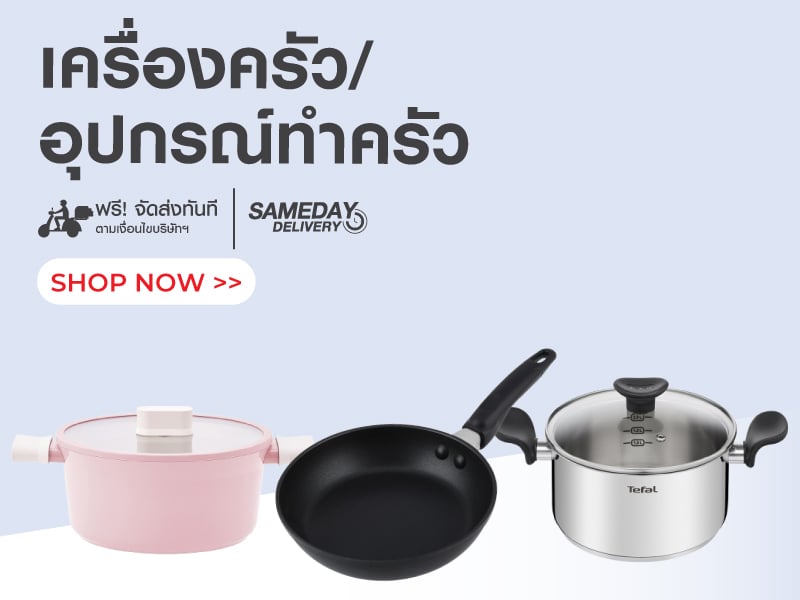 เครื่องครัว/ อุปกรณ์ทำครัว