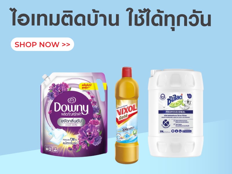 ไอเทมติดบ้าน ใช้ได้ทุกวัน