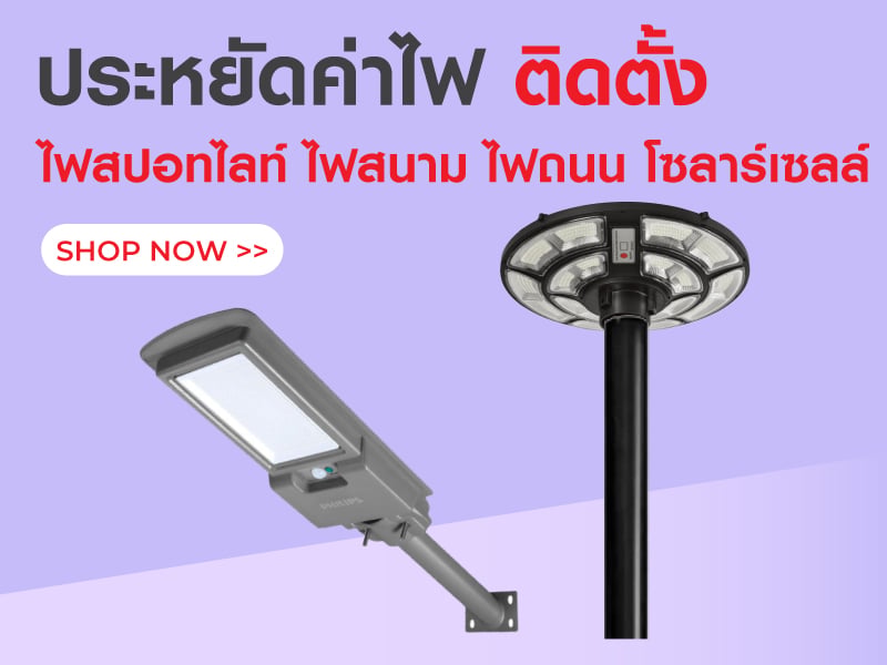 ประหยัดค่าไฟ ติดตั้ง ไฟสปอทไลท์