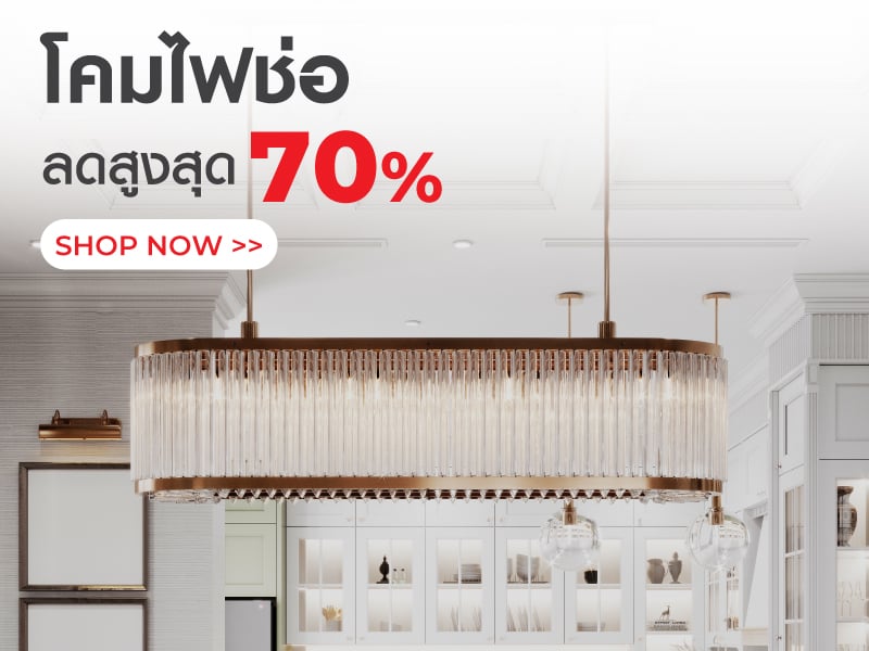โคมไฟช่อ ลดสูงสุด 70%