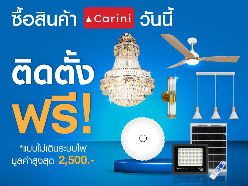 ติดตั้งฟรี แบบไม่เดินระบบไฟ