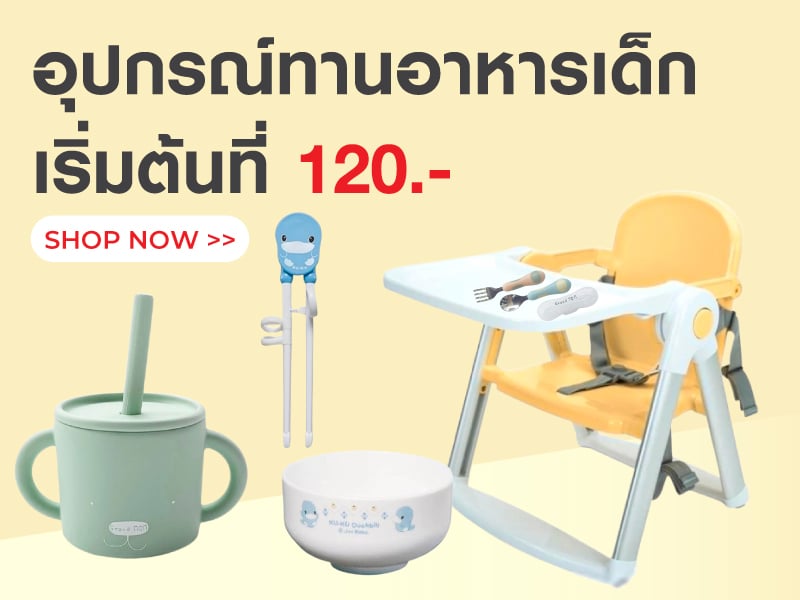 อุปกรณ์ทานอาหารเด็ก