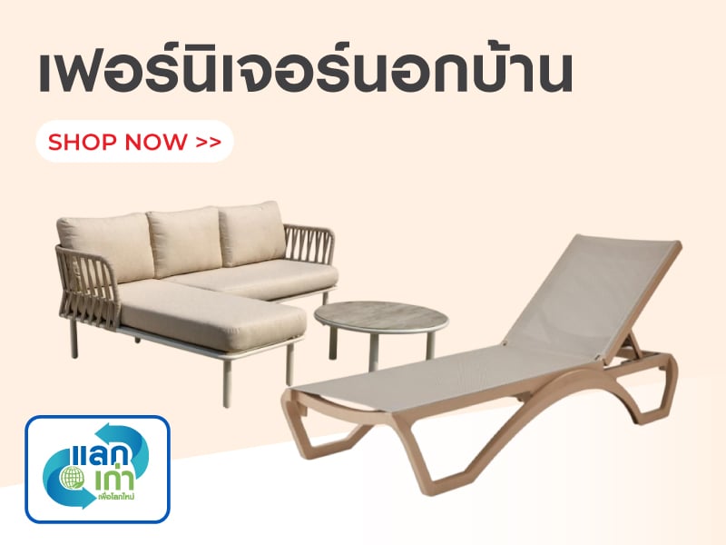 เฟอร์นิเจอร์นอกบ้าน