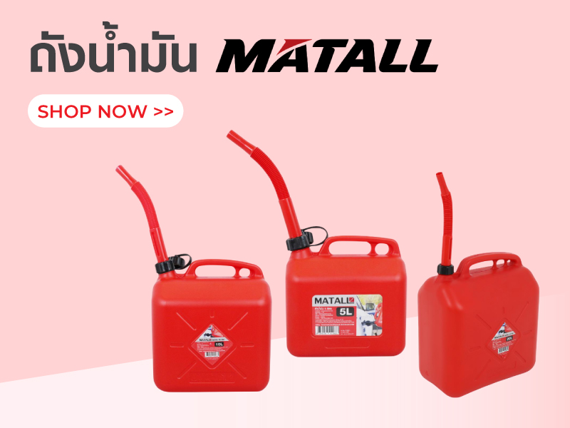 ถังน้ำมัน MATALL