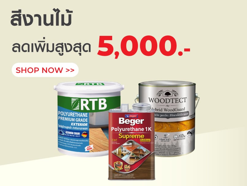 สีงานไม้ ลดสูงสุด 5,000.-