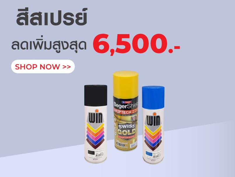 สีสเปรย์ ลดสูงสุด 6,500.-