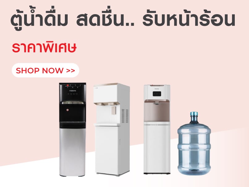 ตู้น้ำดื่ม สดชื่น.. รับหน้าร้อน