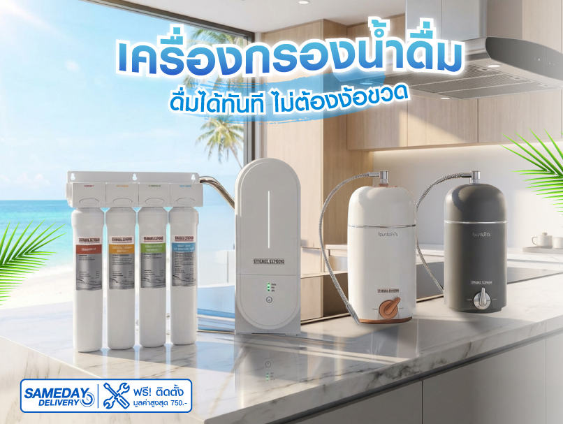 เครื่องกรองน้ำดื่ม