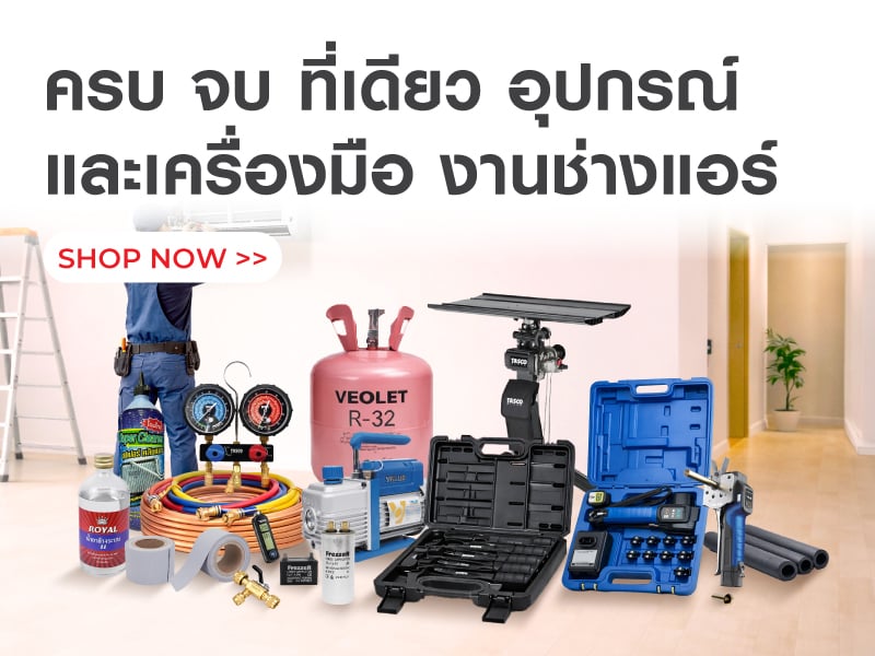 อุปกรณ์ และเครื่องมือ งานช่างแอร์