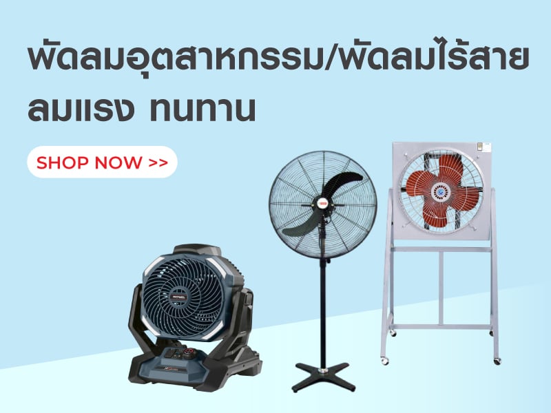 พัดลมอุตสาหกรรม/พัดลมไร้สาย